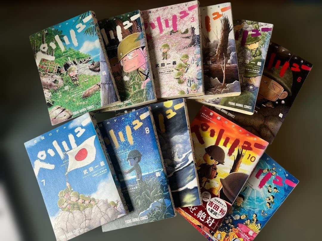 『ペリリュー 楽園のゲルニカ』 全1-11巻セット 新品 / ペリリュー -楽園のゲルニカ- (1-11巻 全巻) 全巻セット : 漫画