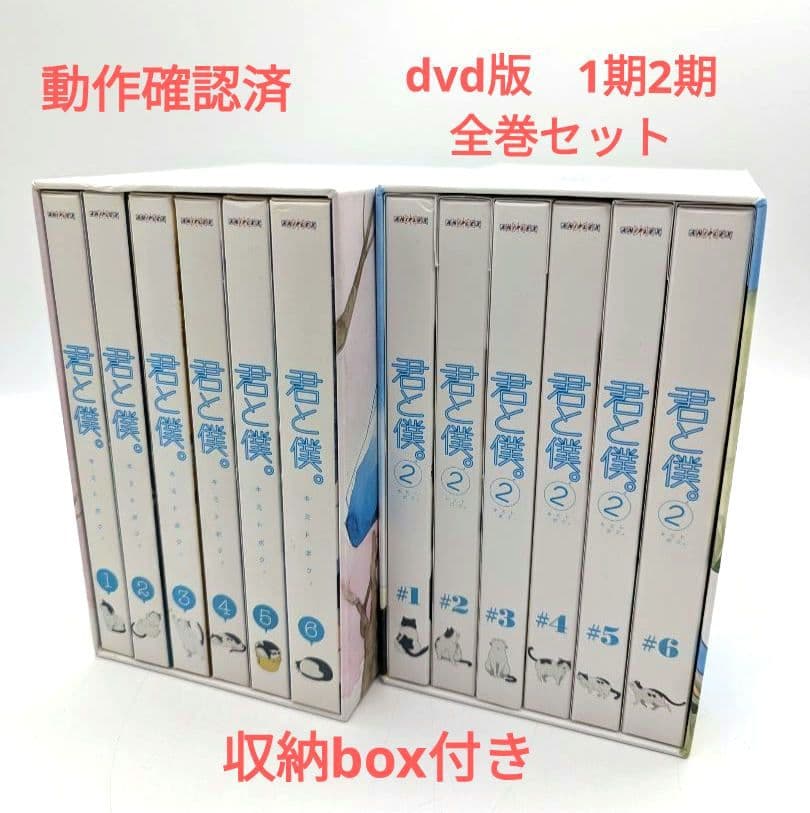 君と僕。〈完全生産限定版〉 dvd版 1期 2期 全巻 セット