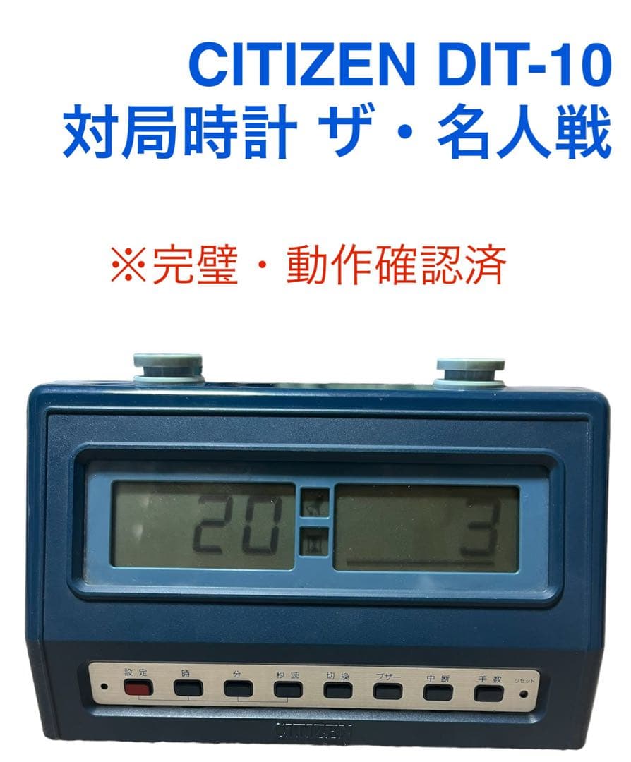 生産終了品 動作確認済 将棋対局時計 CITIZEN ザ・名人戦 DIT-10