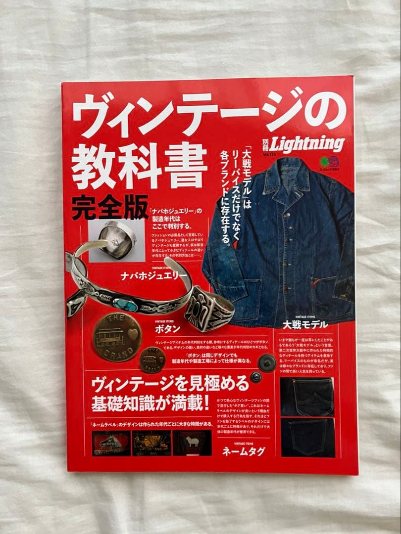 別冊Lightnig ヴィンテージの教科書　完全版 別冊Lightning Vol.170 ヴィンテージの教科書 完全版 | Lightning編集