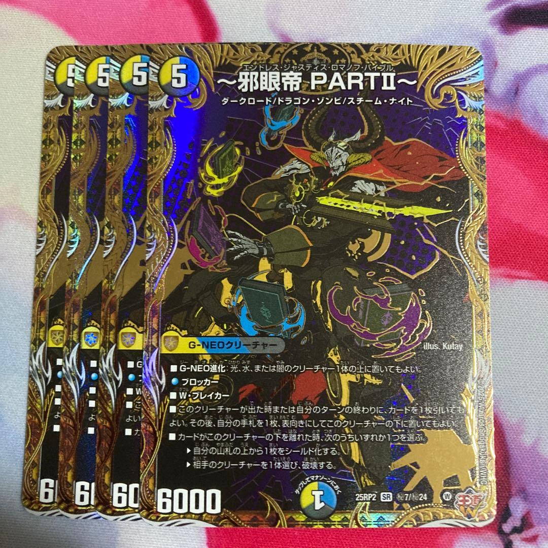 邪眼帝 PARTⅡ シークレット - メルカリ