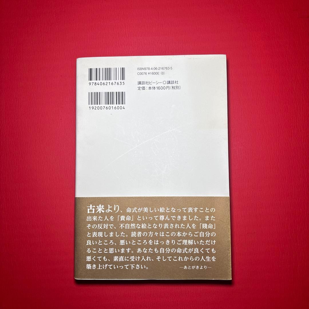【超絶版・レア】秘伝 子平推命 十干占術 澄景 講談社ビーシー 2010年 初版