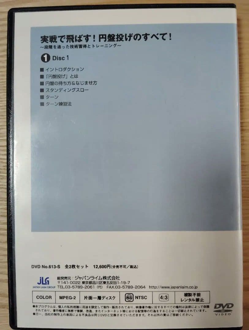実戦で飛ばす！円盤投げのすべて！ 2枚組DVD