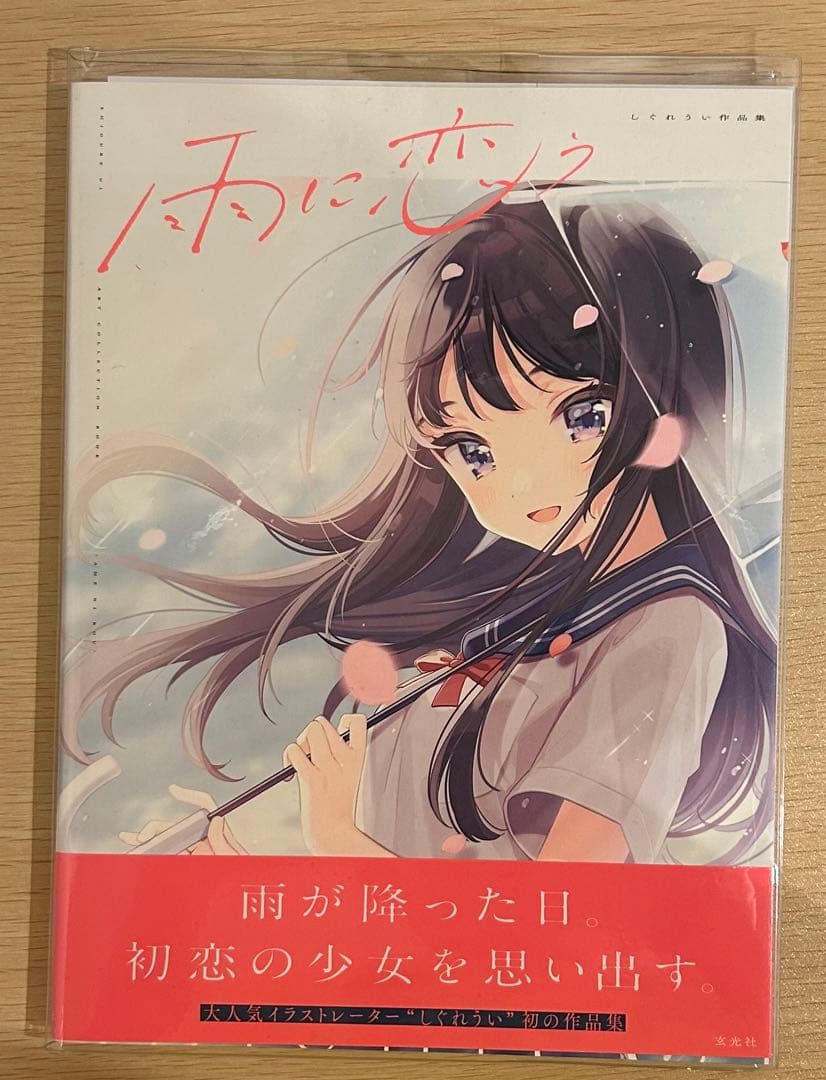 雨に恋う しぐれうい作品集 直筆サイン本 値下げ交渉OK‼️ - メルカリ