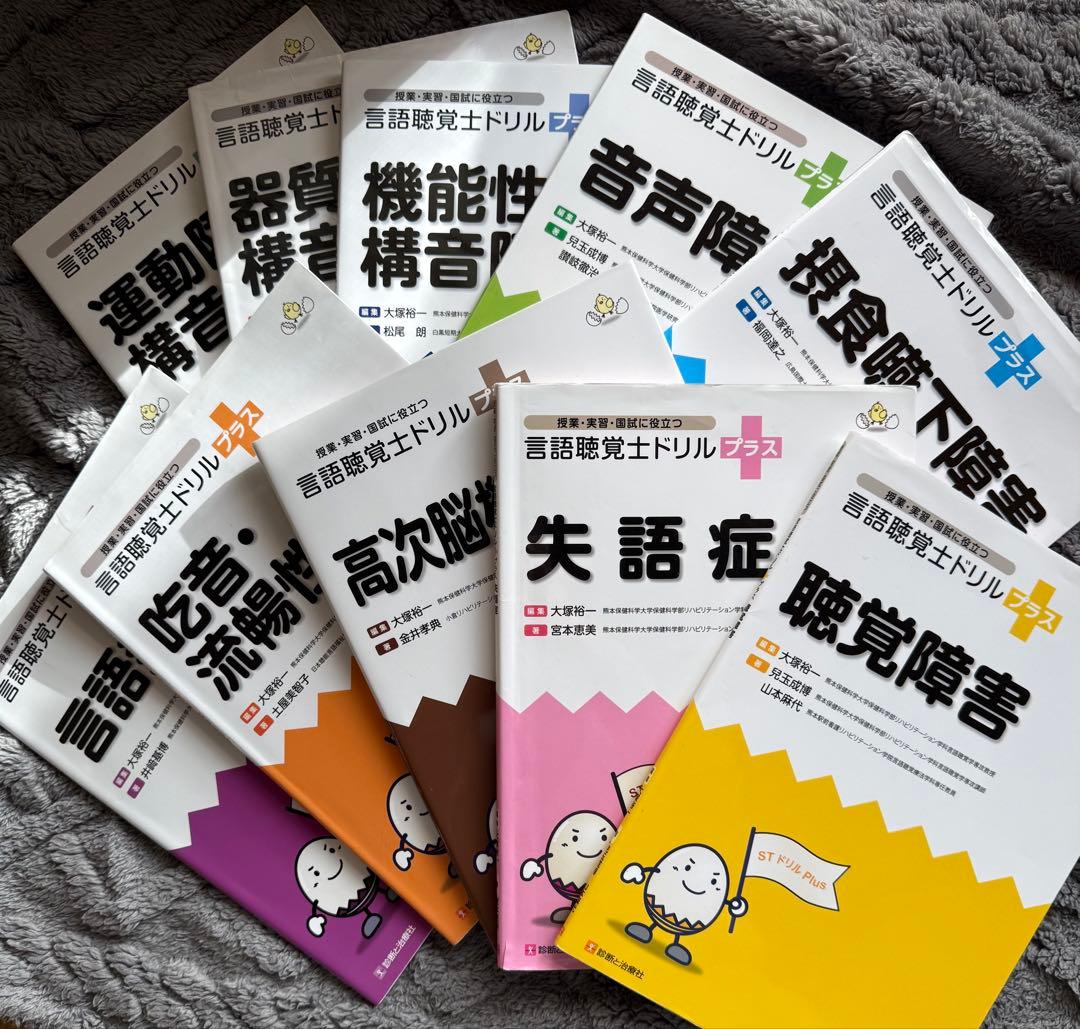 言語聴覚士 ドリルプラス 10冊セット - メルカリ