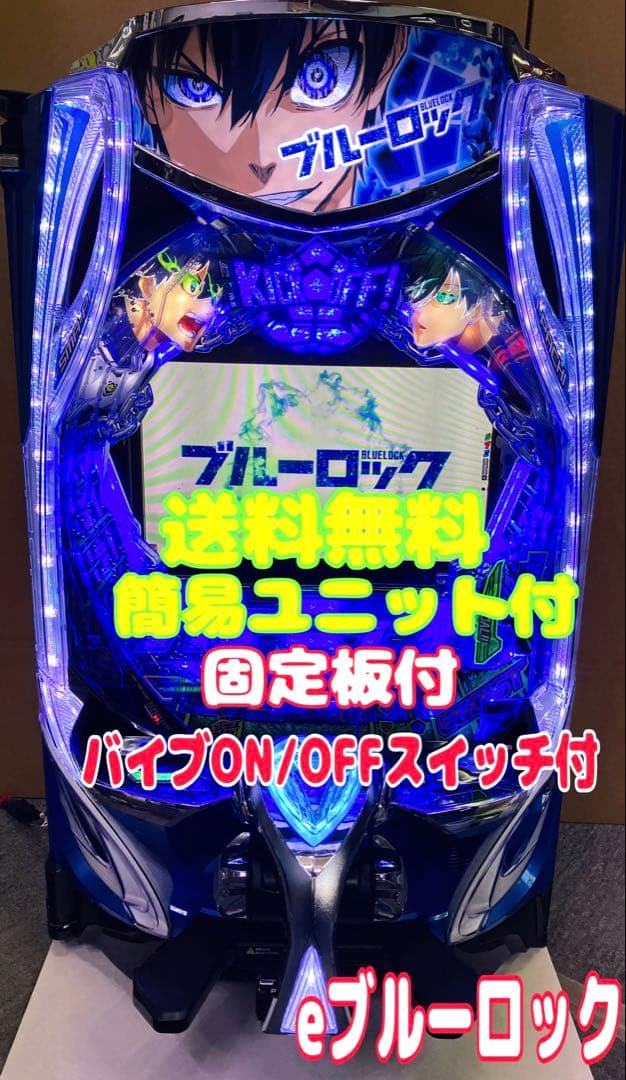 パチンコ eフィーバーブルーロックMZ 簡易ユニット付 スマパチ実機