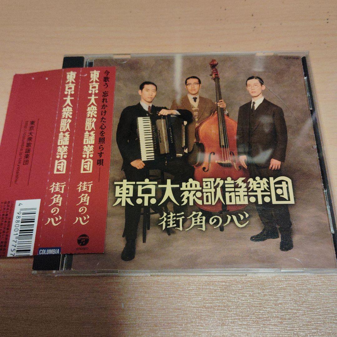 CD）東京大衆歌謡楽団 街角の心 - メルカリ