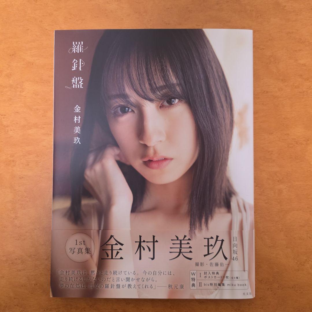 日向坂46 金村美玖1st写真集 羅針盤 特典付き - メルカリ