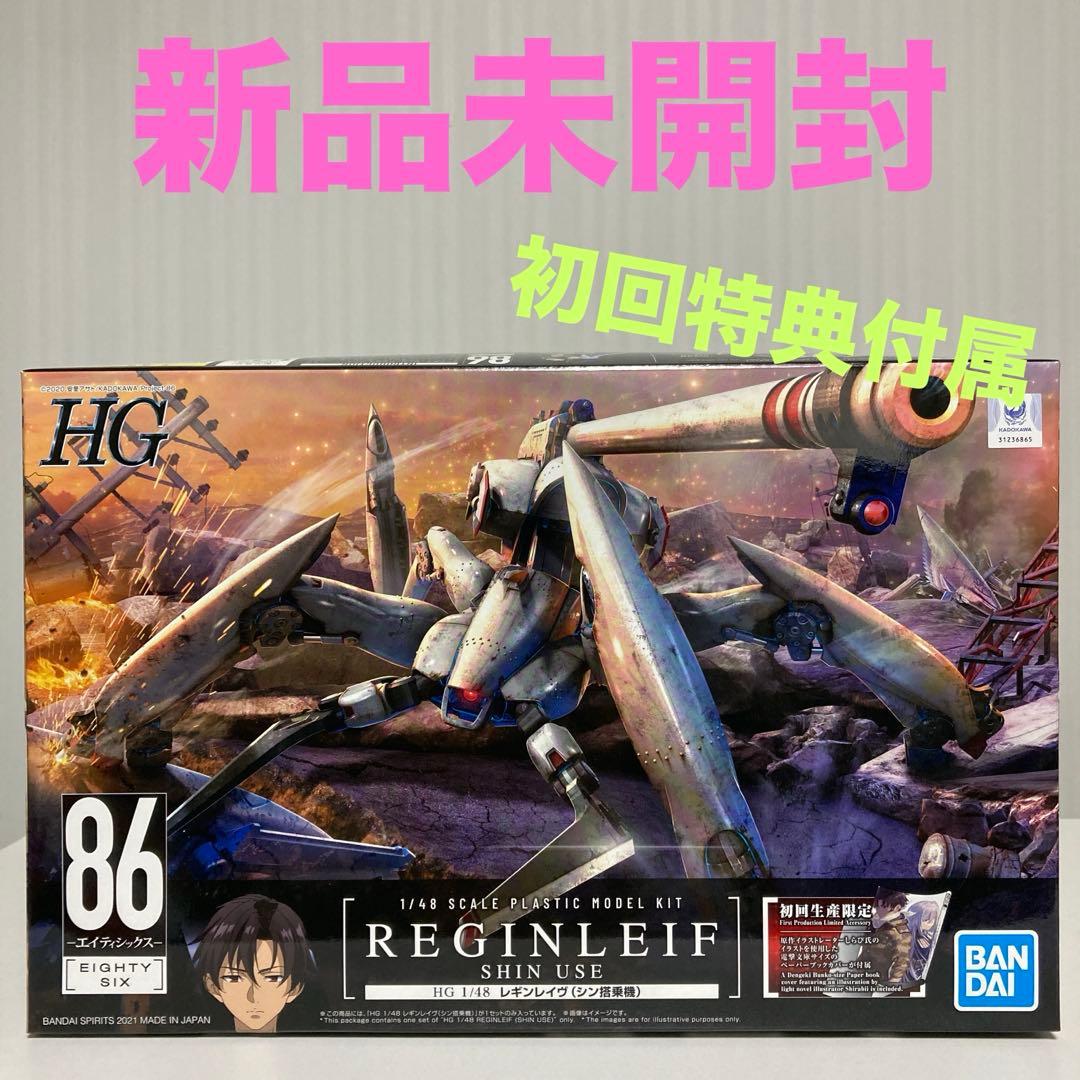 ⚡新品未開封⚡HG 1/48 レギンレイヴ(シン搭乗機) 初回生産限定版