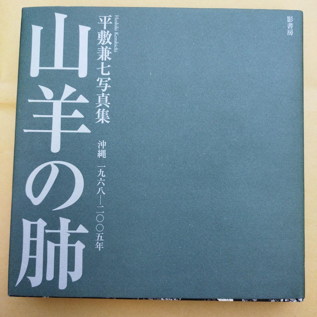 山羊の肺 沖縄一九六八―二〇〇五年 平敷兼七写真集　2007年初版194P HC 山羊の肺 沖縄 一九六八─二〇〇五年 平敷兼七(文・写真) - 影書房
