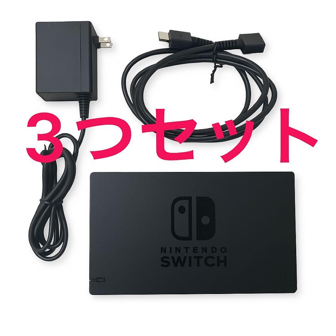 Nintendo Switch ドックセット ACアダプター HDMIケーブル - メルカリ