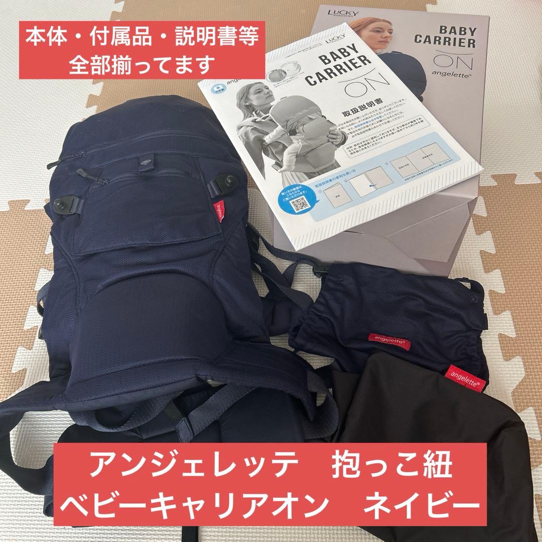 アンジェレッテ　抱っこ紐　ベビーキャリアオン ベビーキャリア オン | angelette