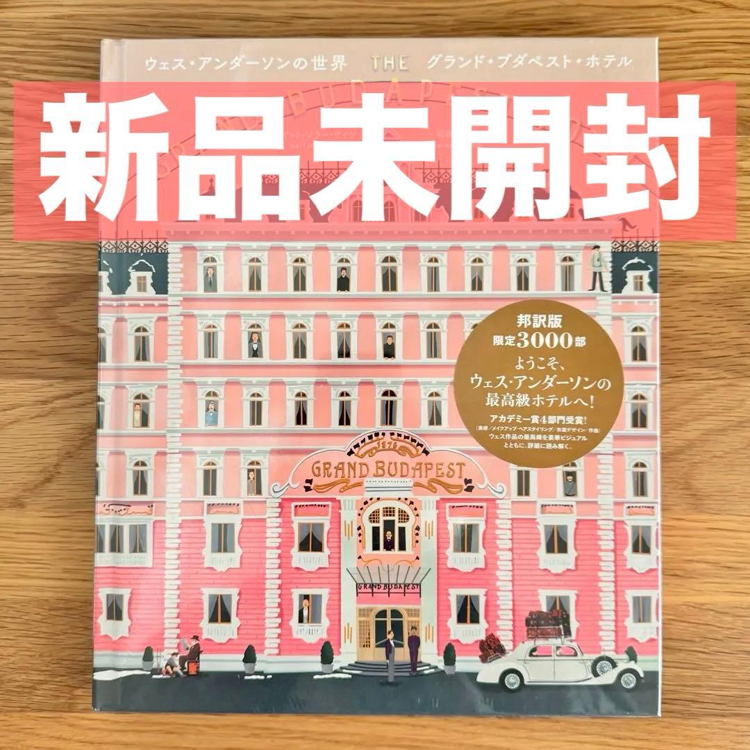 【即購入OK】新品未開封/ウェス・アンダーソンの世界グランド・ブダペスト・ホテル ウェス・アンダーソンの世界 グランド・ブダペスト・ホテル | マット
