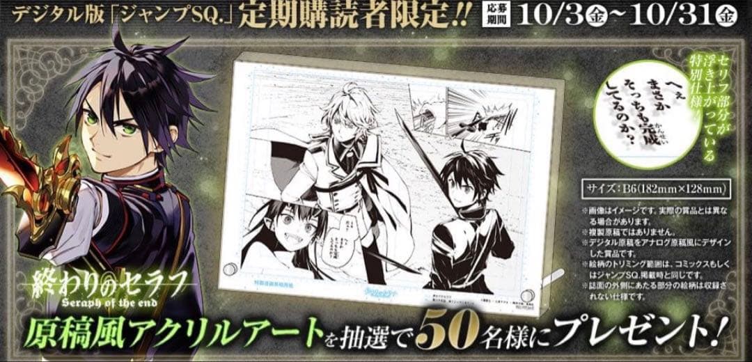 デジタル版 ジャンプSQ 定期購読者 終わりのセラフ 原稿風アクリル