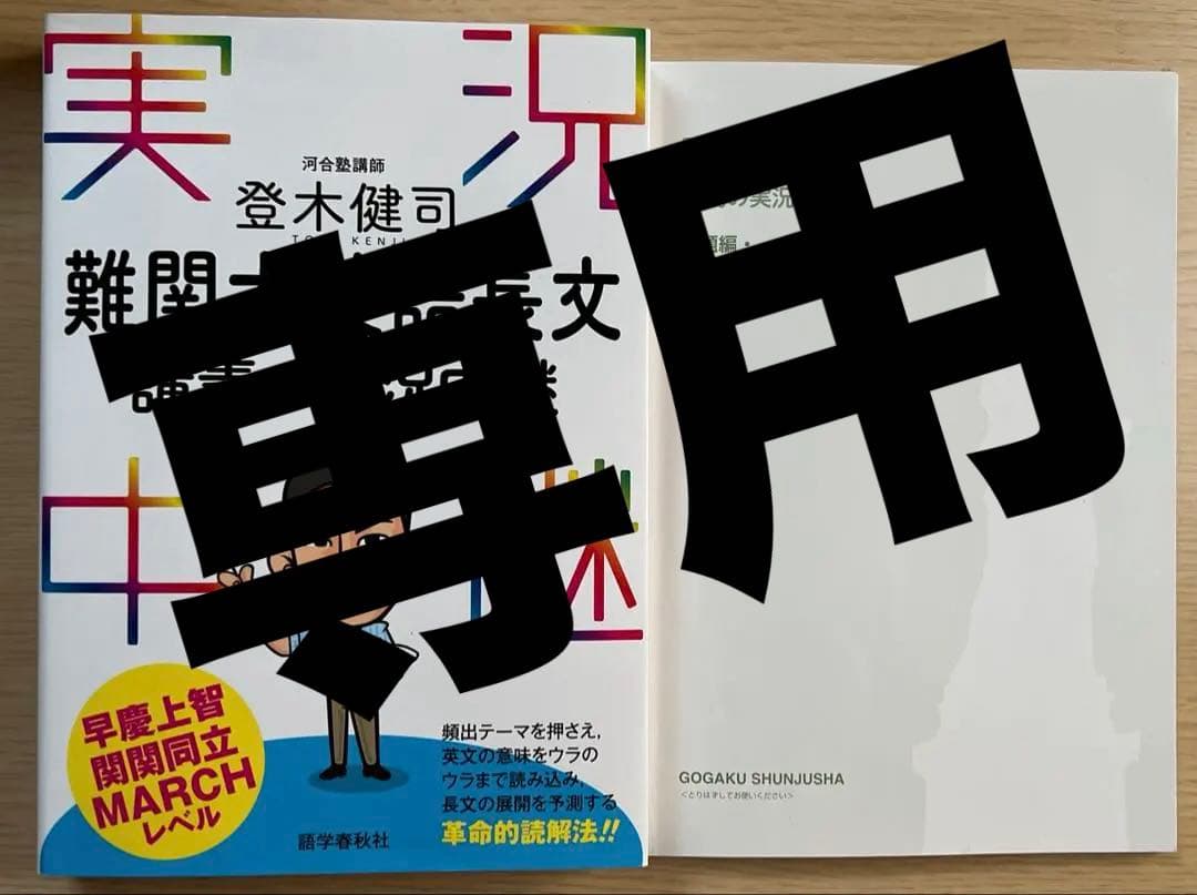 河合塾講師 登木健司 難関大英語長文 講義の実況中継 - メルカリ