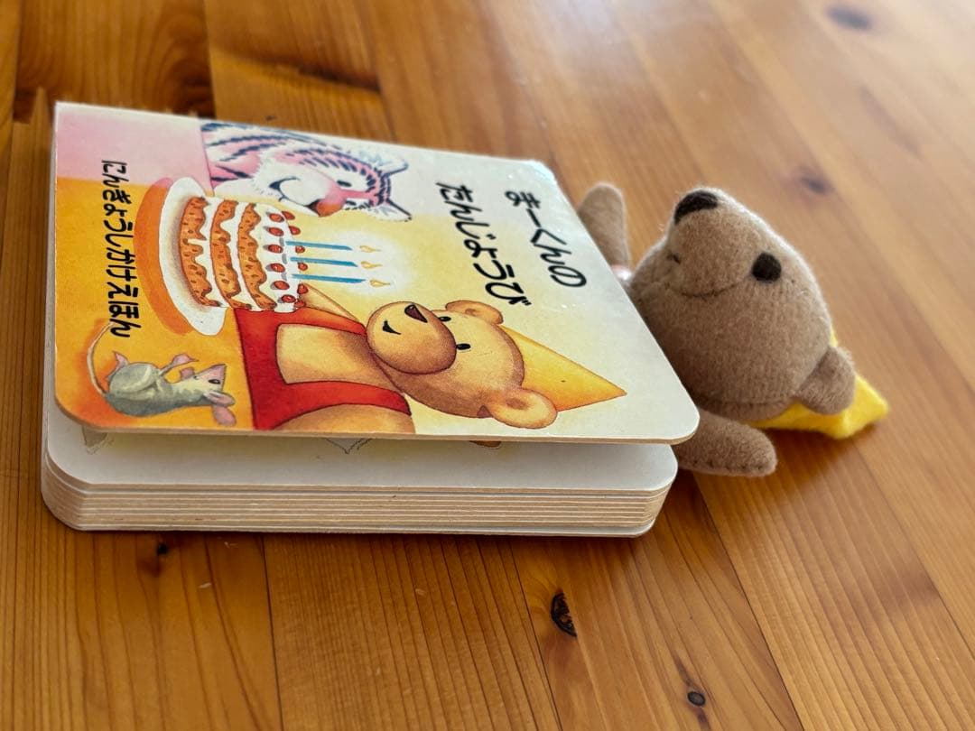 1996 まーくんのたんじょうび にんぎょうしかけえほんミニ絵本