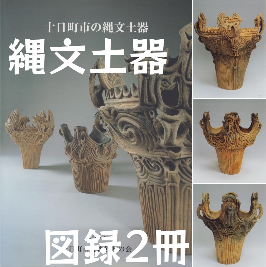 新潟 十日町市 縄文土器 図録 火焔型土器 - メルカリ