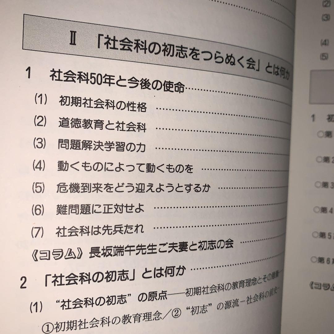 問題解決学習　上田薫　長岡文雄　森分孝治　有田和正　社会科の初志　社会科教育授業
