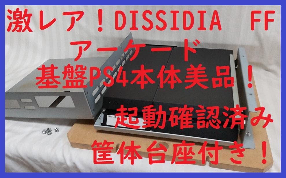 極激レア！非売品　アーケード　筐体　PS4本体ディシディアファイナルファンタジー アーケード「ディシディア ファイナルファンタジー」11月26日より稼働