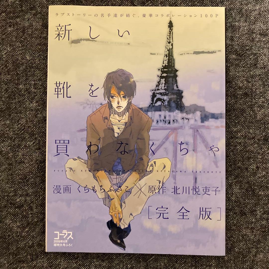 新しい靴を買わなくちゃ［完全版］漫画 くらもちふさこ×原作 北川悦吏子 新しい靴を買わなくちゃ』北川悦吏子 | 幻冬舎