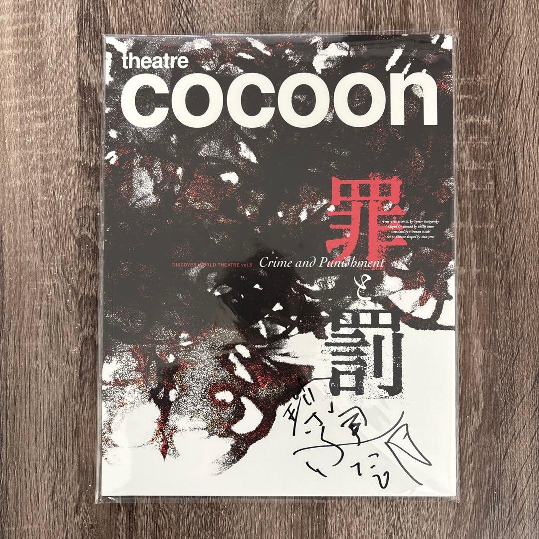 三浦春馬 罪と罰 パンフレット 美品 - メルカリ