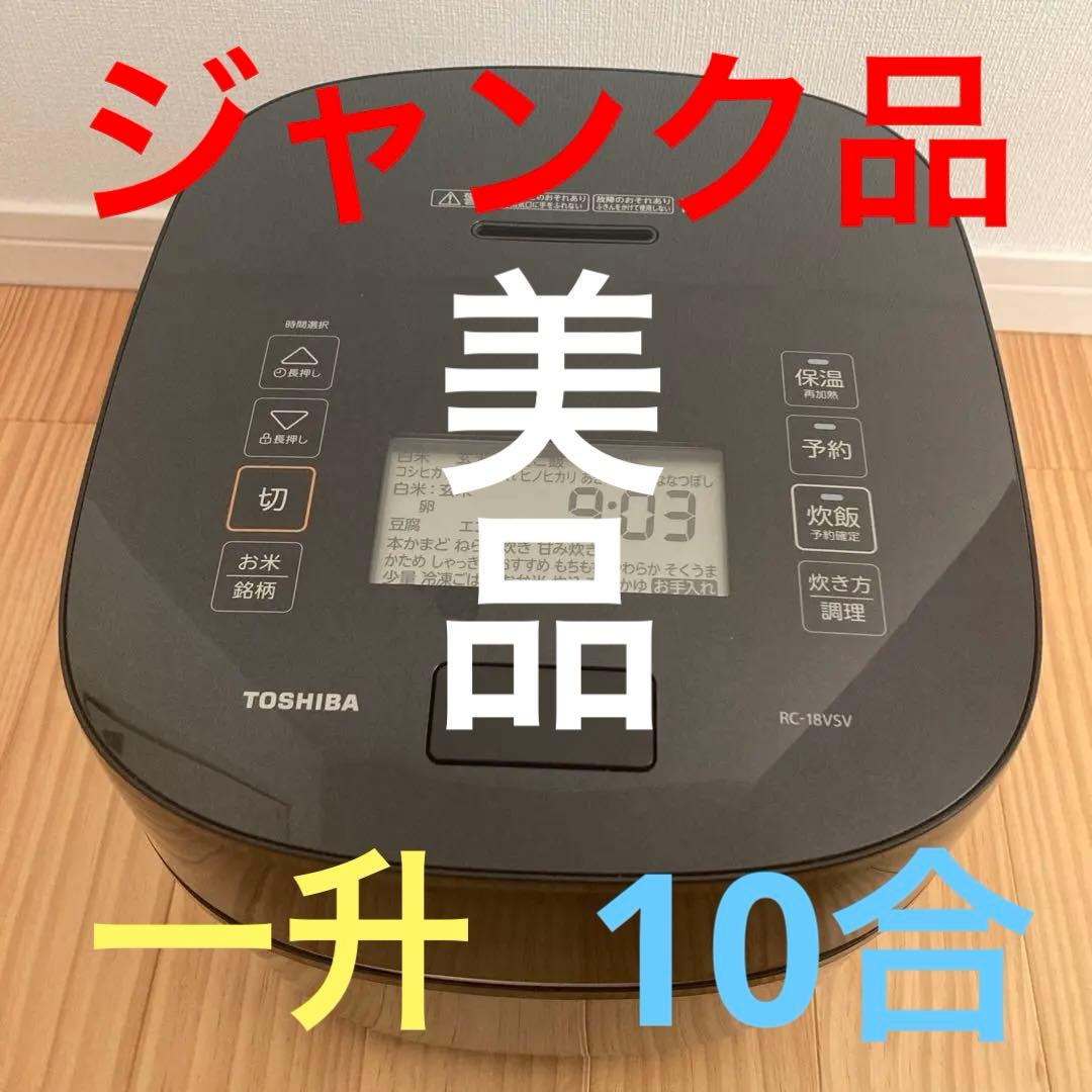 ジャンク品　東芝 TOSHIBA RC-18VSV IH炊飯器 ブラック 一升 ヨドバシ.com - 東芝 TOSHIBA 真空圧力IH炊飯器 炎匠炊き 銅かまど丸釜