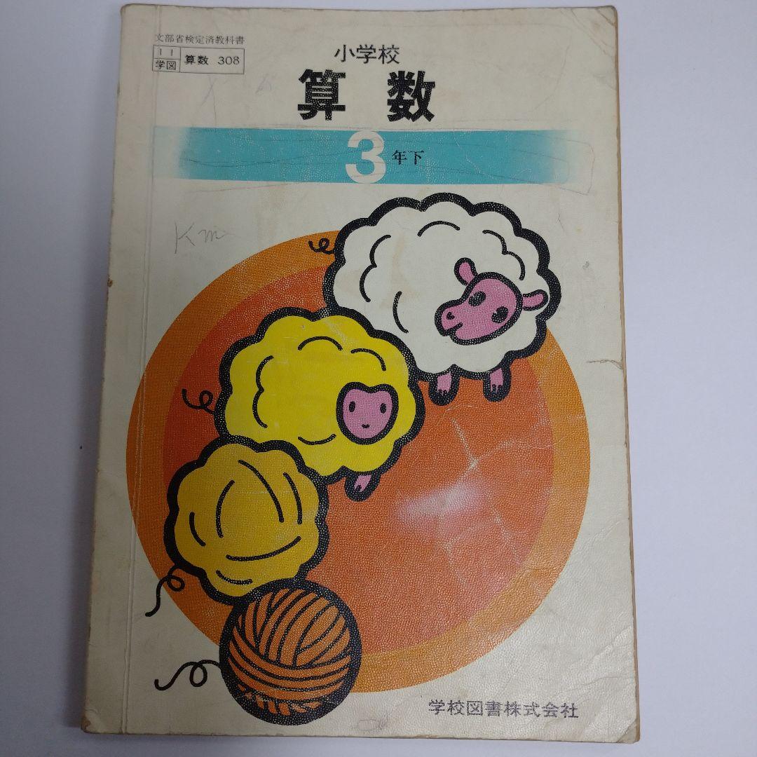 算数 教科書 11冊セット 昭和 1年生から6年生 - メルカリ