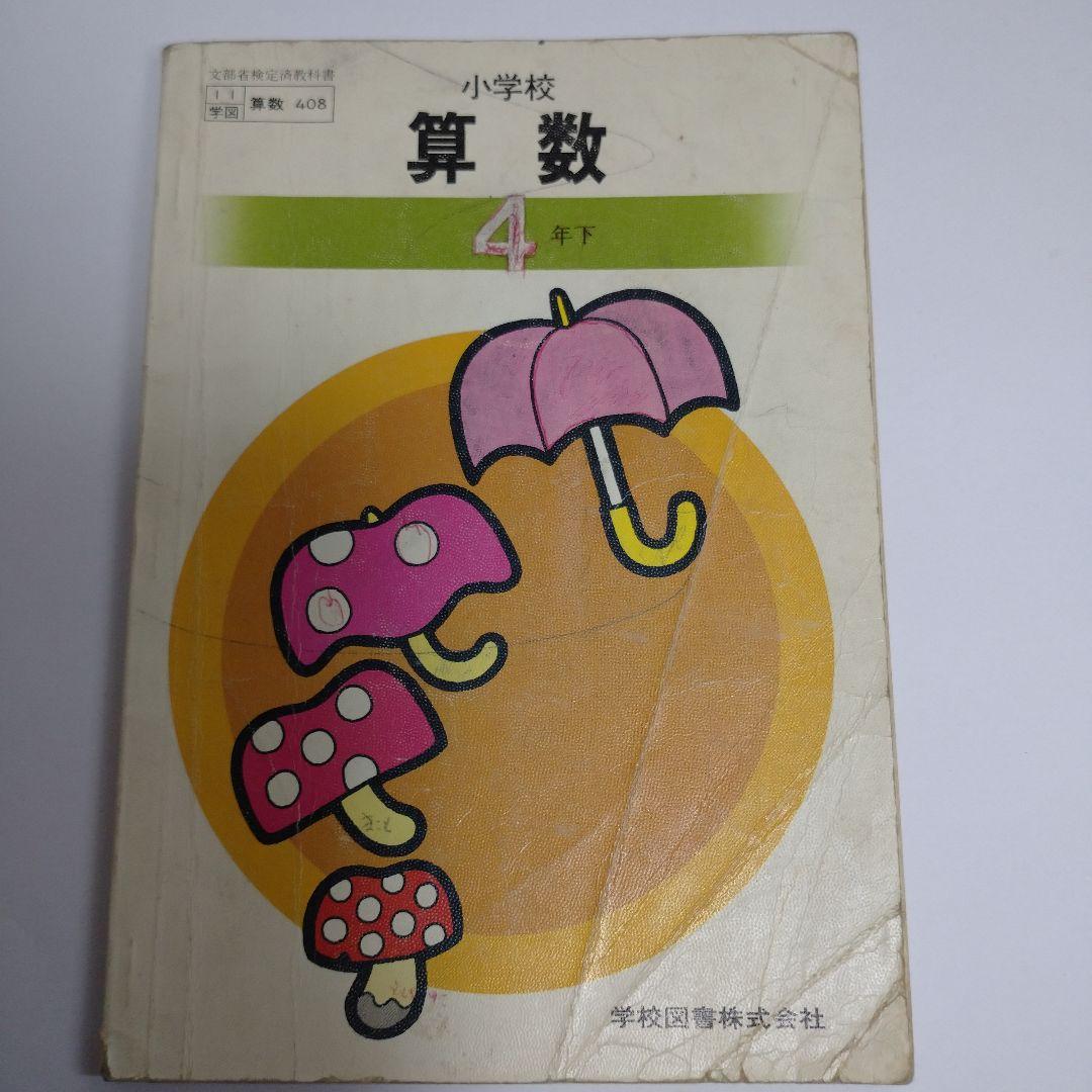 算数 教科書 11冊セット 昭和 1年生から6年生 - メルカリ