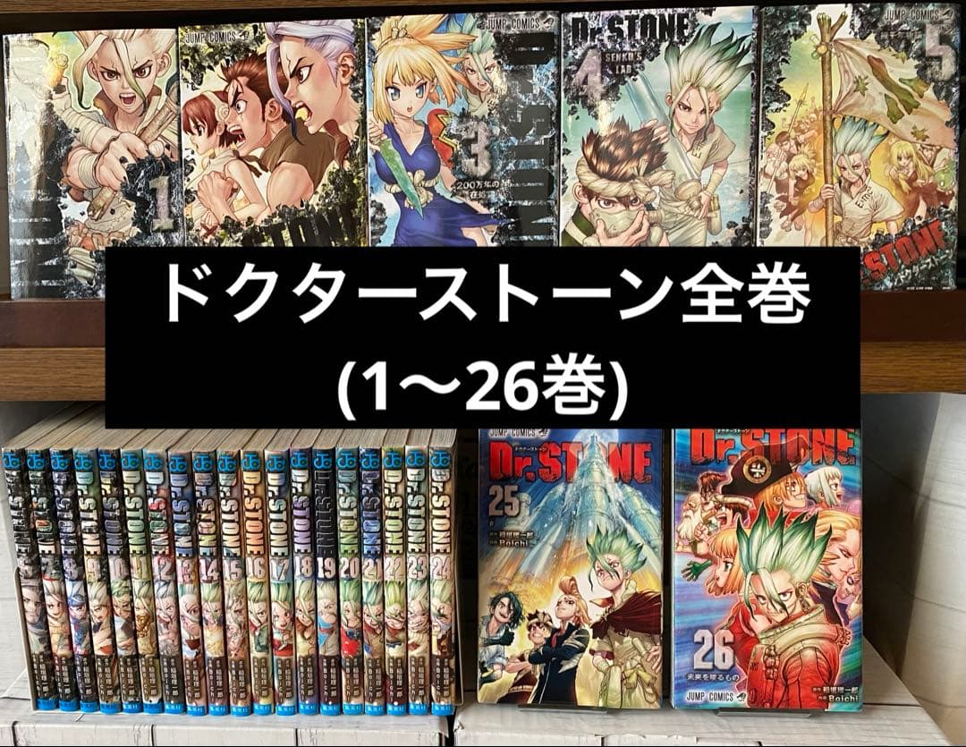 ドクターストーン全巻(1〜26巻) ドクターストーン Dr.STONE 全巻(1から26巻➕1)セット - メルカリ