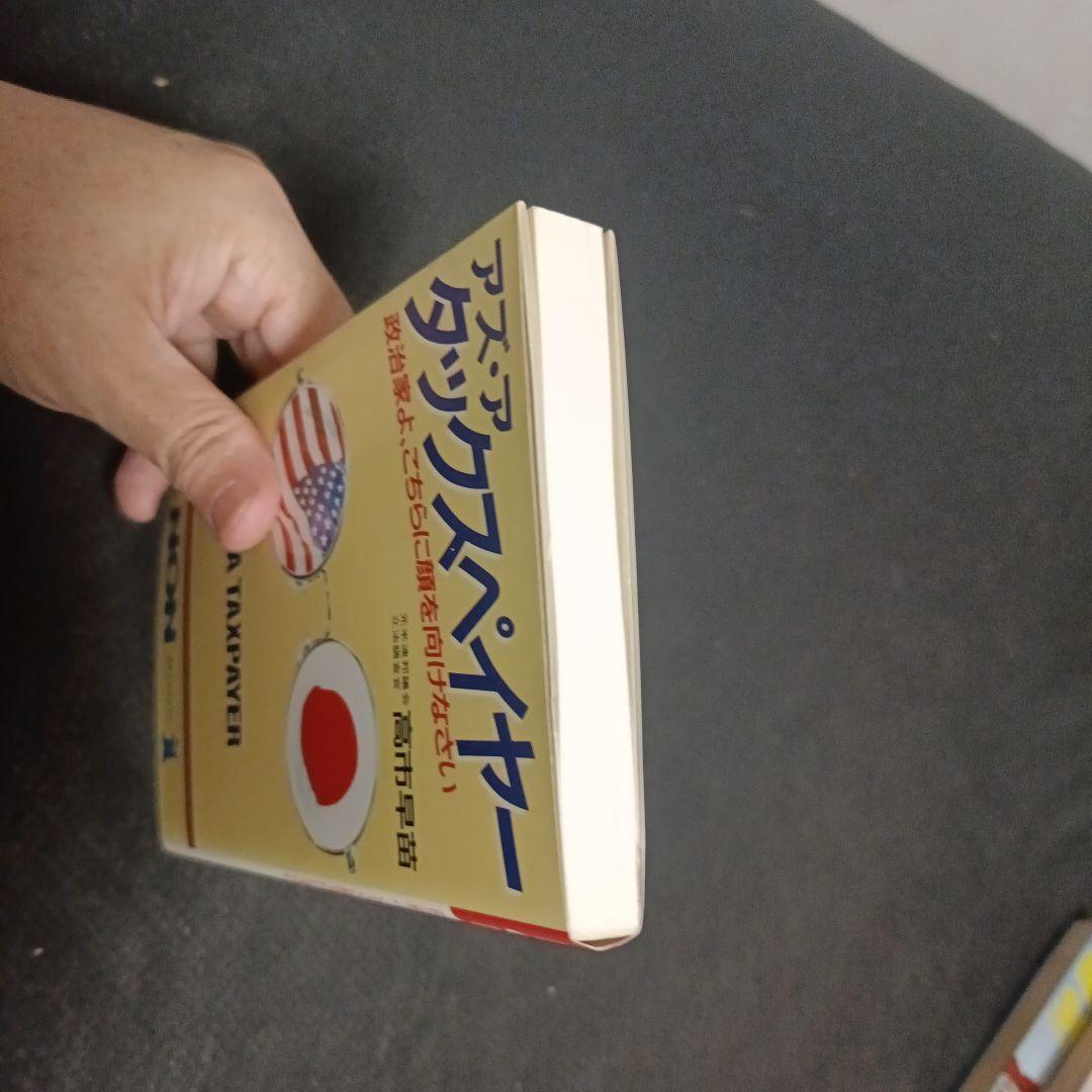 アズ・ア タックスペイヤー 高市早苗 - メルカリ