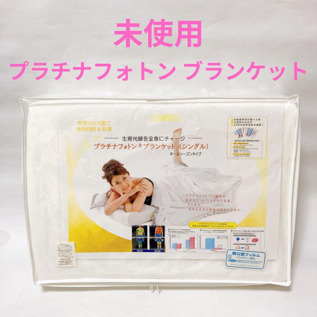 未使用 プラチナフォトン ブランケット シングル 140×200 オール