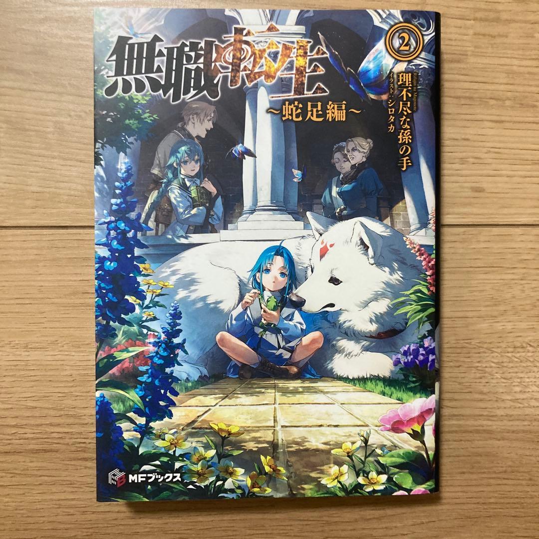 無職転生 26巻＋蛇足編1、2、3巻 - メルカリ