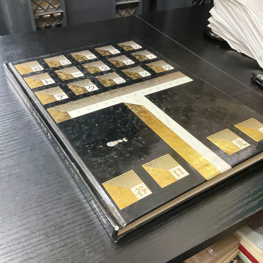 谷口光正のトータル・テクニック　谷口光正　女性モード社