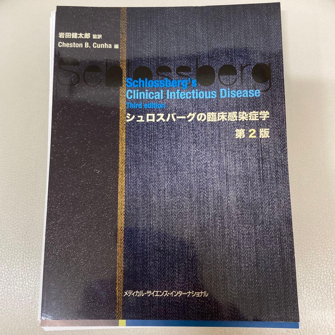 【裁断済】シュロスバーグの臨床感染症学 第2版 717SPV2dmoL.jpg