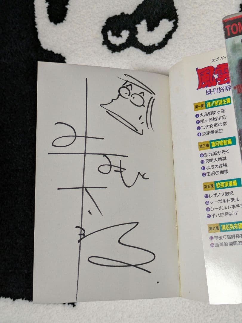 風雲児たち」25巻 みなもと太郎 先生 直筆サイン本 - メルカリ