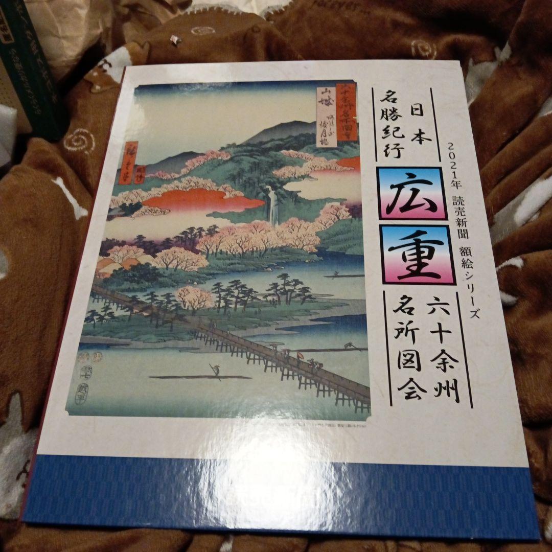 読売新聞 広重 日本名勝紀行 六十余州図会 24枚セット 額絵シリーズ 六十余州名所図会 阿波 鳴門の風波 - 歌川広重 - 日本画 - 名画