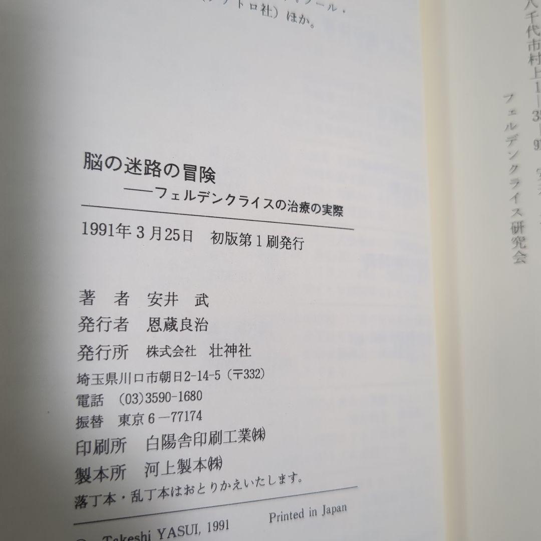 【美品】脳の迷路の冒険 安井武著