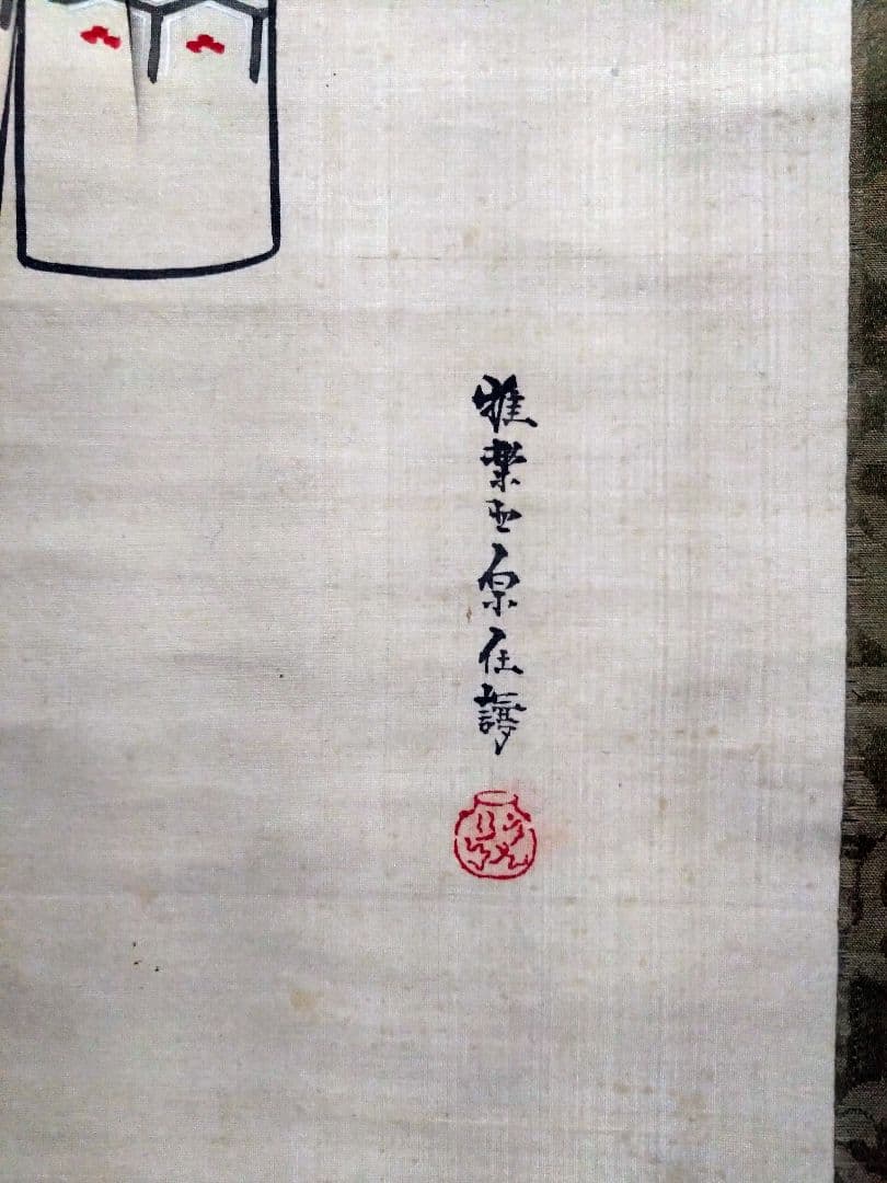 原在謙 立雛図 掛軸 有職故実 古美術骨董古道具 雛祭 室礼