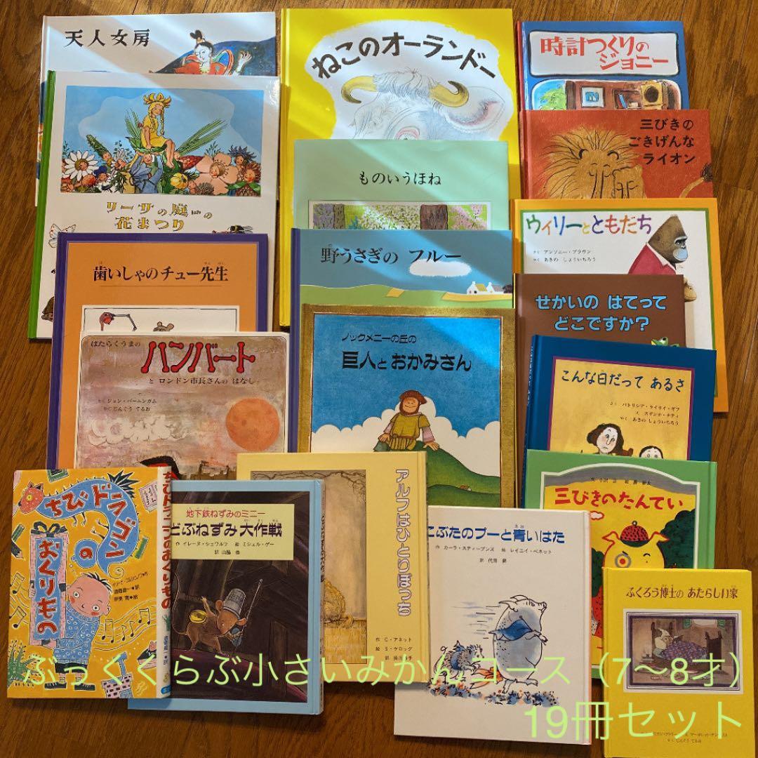 童話館ぶっくくらぶ 小さいみかんコース（7〜8才）19冊セット - メルカリ