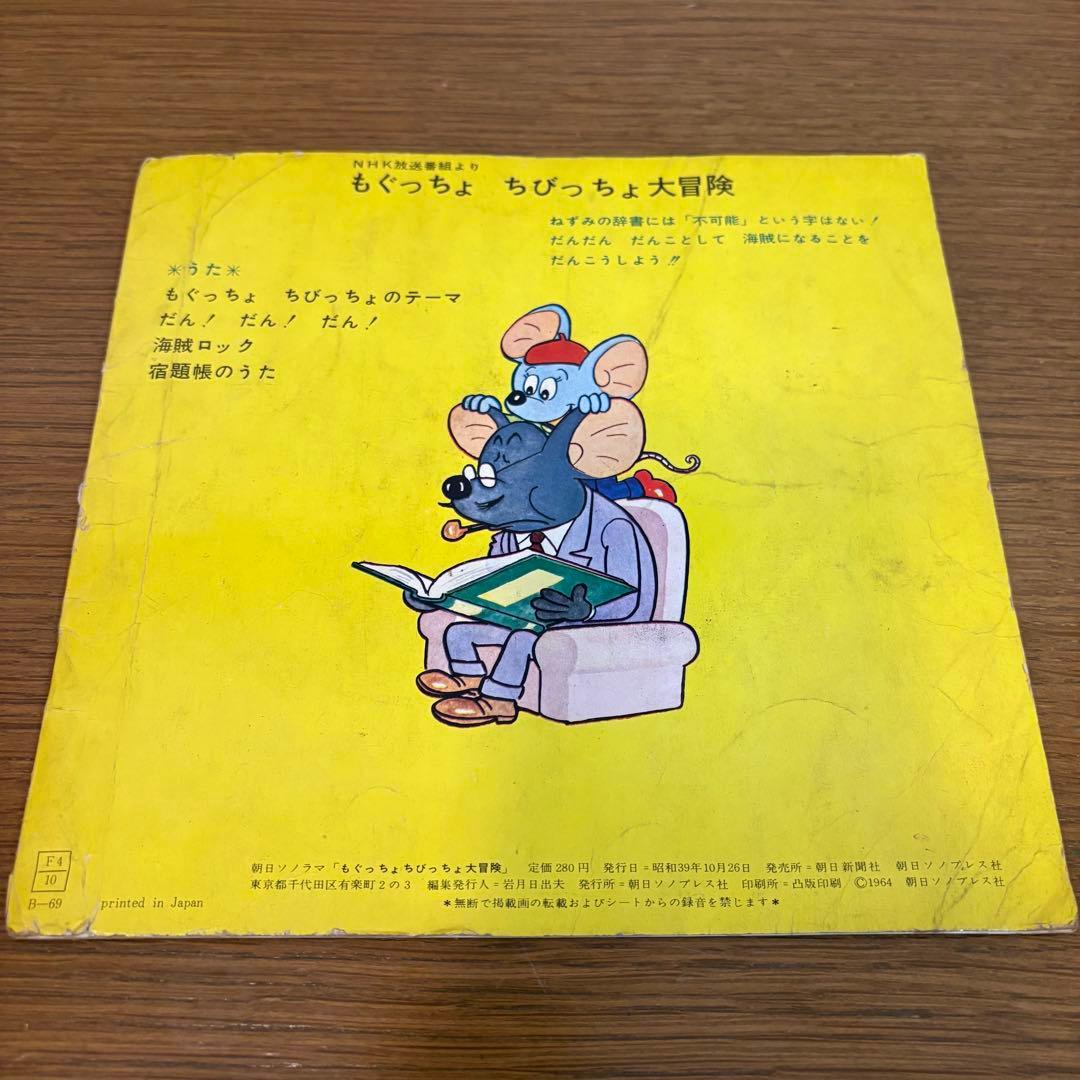 藤子不二雄 もぐっちょちびっちょ大冒険 朝日ソノラマ 井上ひさし レア