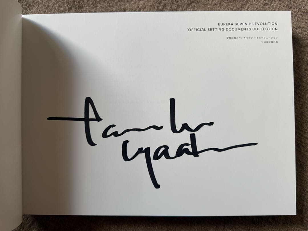 抽選20名限定サイン入り！ 交響詩篇エウレカセブン 公式設定資料集