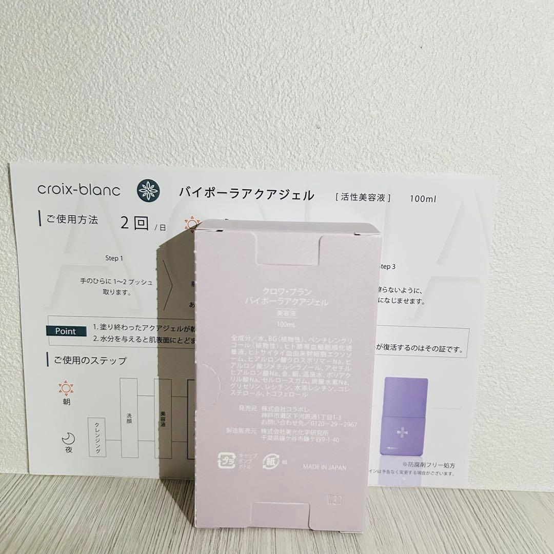 クロワブラン バイポーラアクアジェル 新品 即日発送 最新版