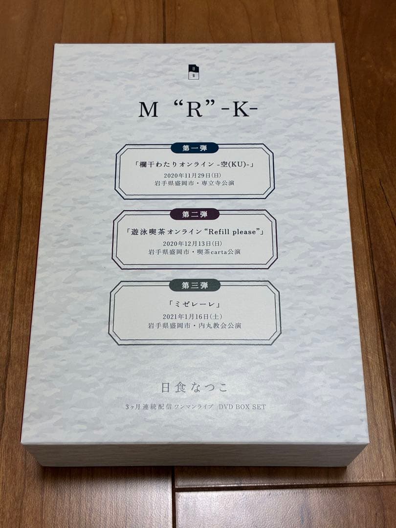 【完全受注生産】日食なつこ　DVDBOX set M”R”-K -