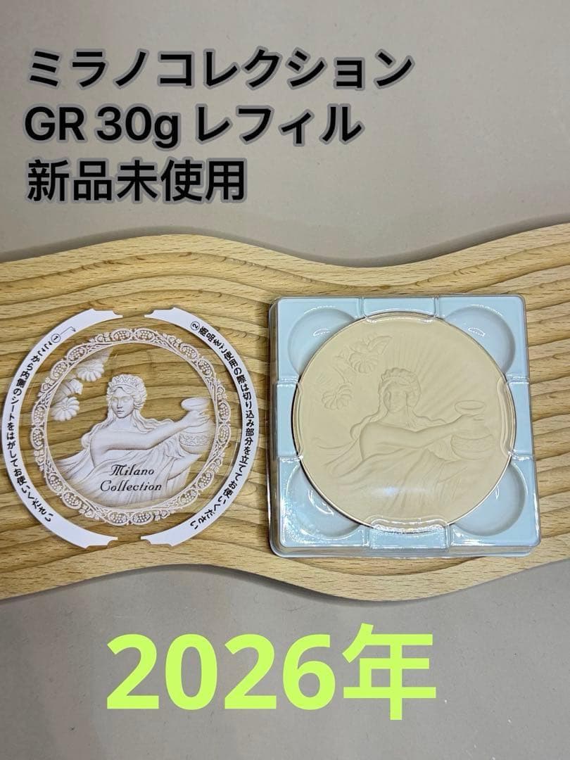 ミラノコレクション　パウダー　 2026年 GR 30g レフィル 2個 ミラノコレクション カネボウ ミラノコレクションGR フェースアップ