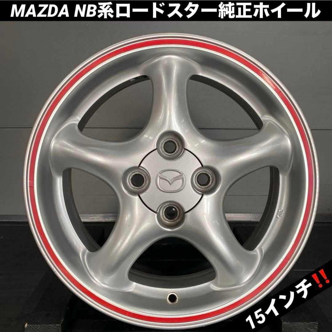 マツダ純正ホイールNB系ロードスター純正15インチホイール4本セット