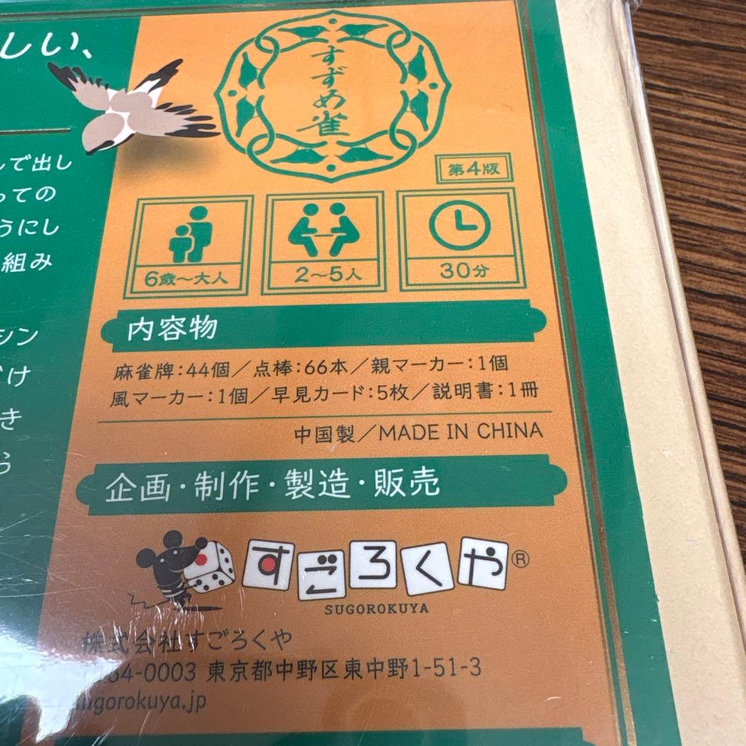 スマート麻雀 すずめ雀 すごろくや - メルカリ