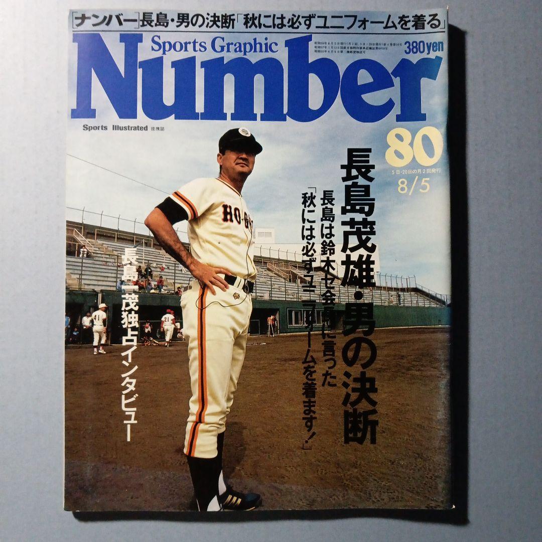 再々値下げ！長嶋茂雄 Number80特集 長嶋茂雄男の決断1983年8月5日号