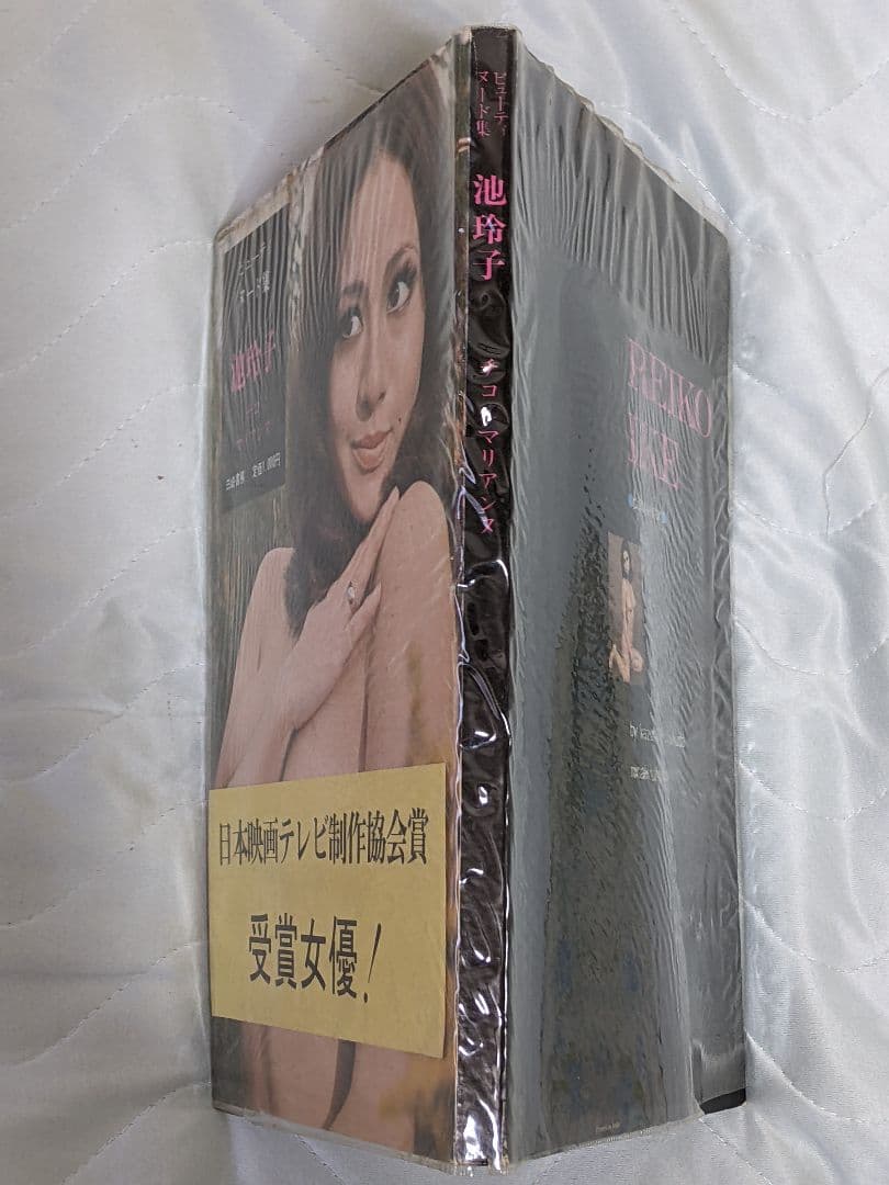 ふ*郎様 池 玲子 写真集 昭和47年刊行