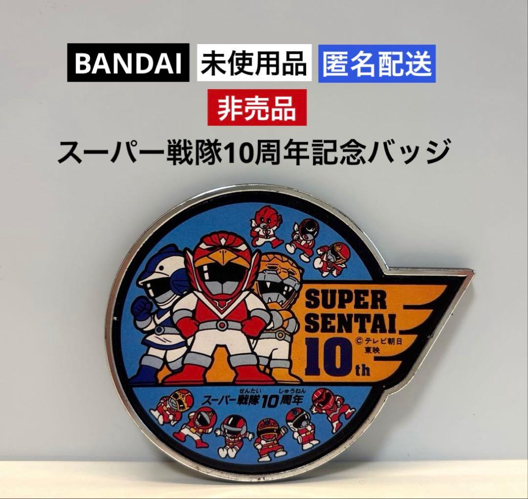 未使用品】BANDAI スーパー戦隊10周年記念バッジ⭐︎非売品 - メルカリ