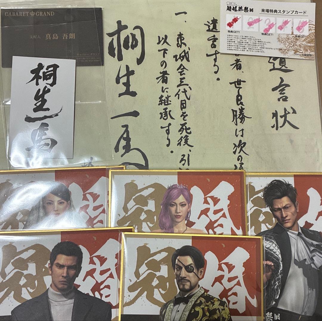 龍が如く 来場者特典 桐生 真島 特注名刺 遺言状ミニポスター 冠婚葬祭